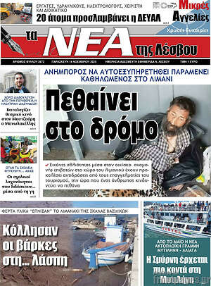 Πρωτοσέλιδο Νέα της Λέσβου