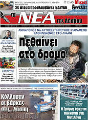 /Νέα της Λέσβου