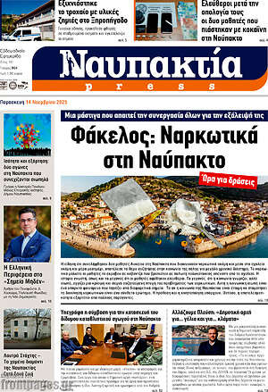 Πρωτοσέλιδο Ναυπακτία Press