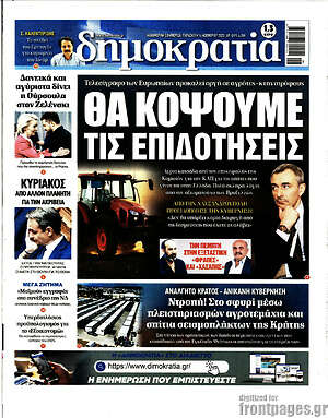 Πρωτοσέλιδο εφημερίδας Δημοκρατία - protoselida