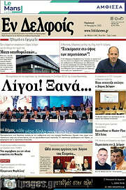 /Εν Δελφοίς