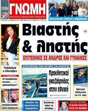 Πρωτοσέλιδο Ευβοϊκή Γνώμη