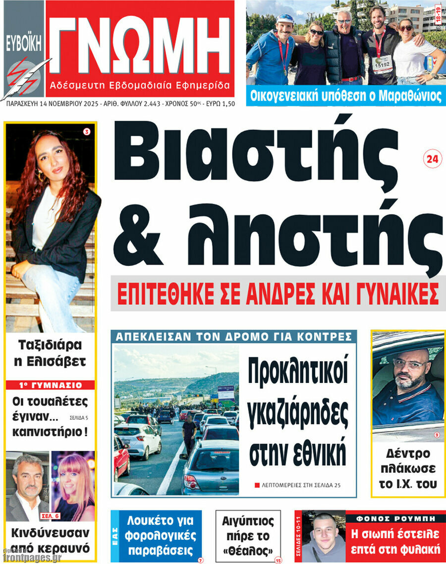 Ευβοϊκή Γνώμη