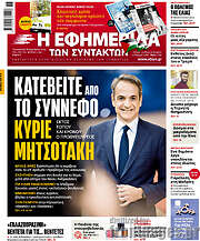 /Η εφημερίδα των συντακτών