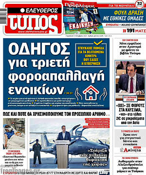 Ελεύθερος Τύπος: Οδηγός για τριετή φοροαπαλλαγή ενοικίων.