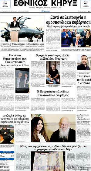 Πρωτοσέλιδο Εθνικός Κήρυξ