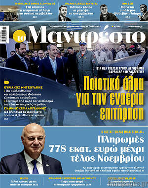 Πρωτοσέλιδο εφημερίδας Manifesto - protoselida