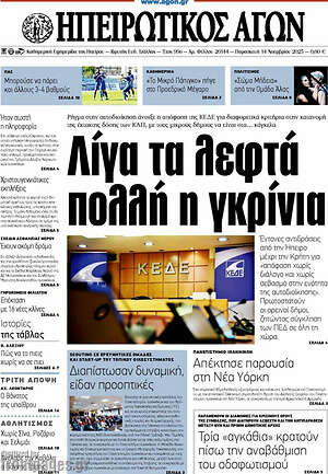 Πρωτοσέλιδο Ηπειρωτικός Αγών