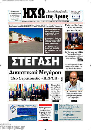 Πρωτοσέλιδο Ηχώ της Άρτας