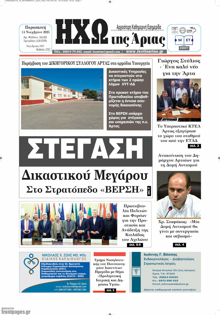 Ηχώ της Άρτας