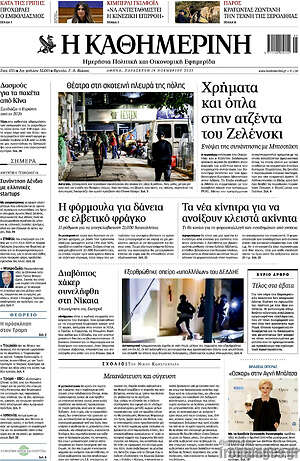 Η Καθημερινή: Χρήματα και όπλα στην ατζέντα του Ζελένσκι