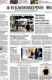 /Η Καθημερινή