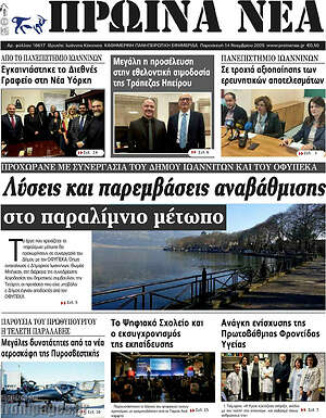 Πρωτοσέλιδο Πρωινά νέα