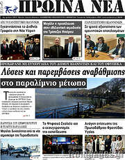 /Πρωινά νέα