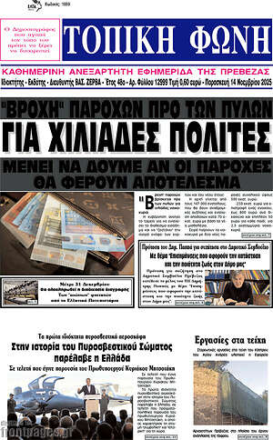 Πρωτοσέλιδο Τοπική Φωνή