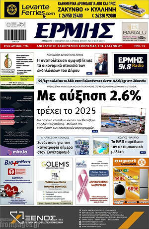 Πρωτοσέλιδο Ερμής