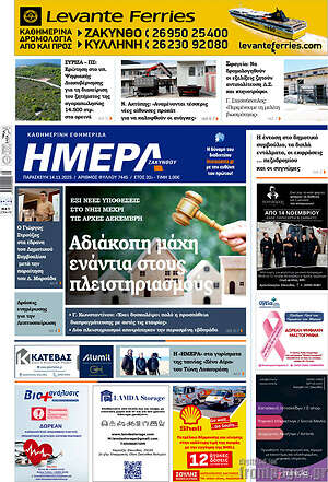Πρωτοσέλιδο Ημέρα Ζακύνθου