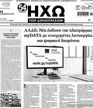 Πρωτοσέλιδο Ηχώ των Δημοπρασιών