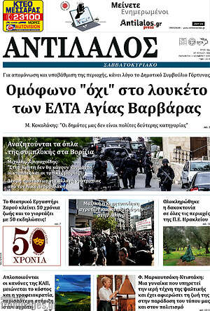 Πρωτοσέλιδο Αντίλαλος Μεσαράς