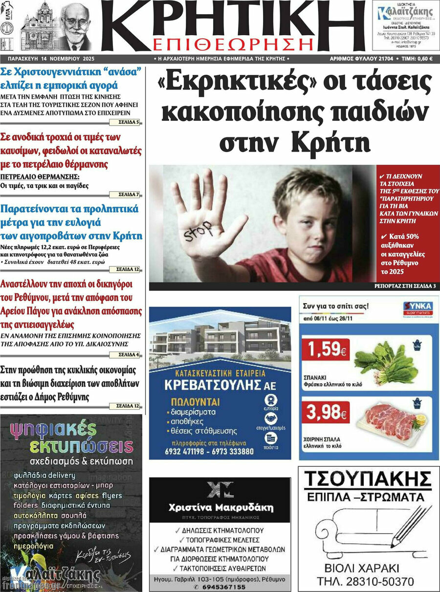 Κρητική Επιθεώρηση