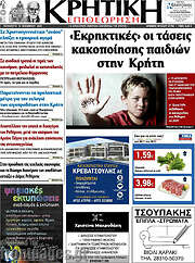 /Κρητική Επιθεώρηση