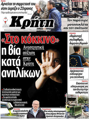 Πρωτοσέλιδο Νέα Κρήτη