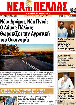 Πρωτοσέλιδο Νέα της Πέλλας