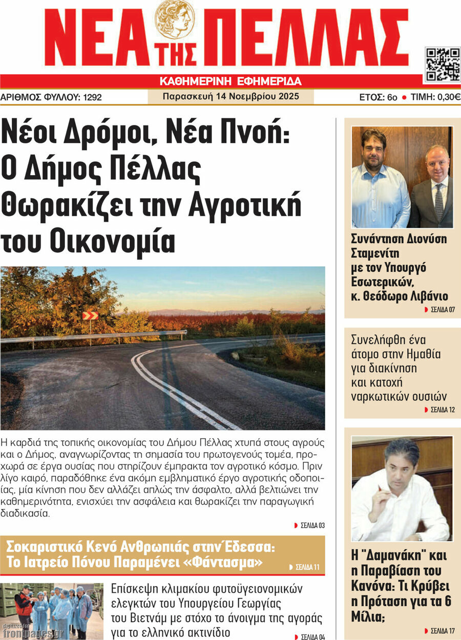 Νέα της Πέλλας