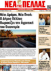 /Νέα της Πέλλας