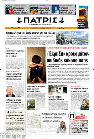 Πρωτοσέλιδο Πατρίς