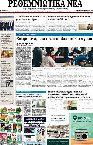 Πρωτοσέλιδο Ρεθεμνιώτικα Νέα