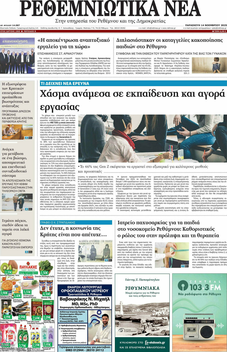 Ρεθεμνιώτικα Νέα