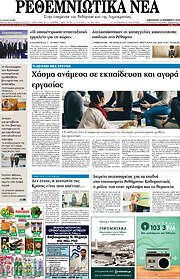 /Ρεθεμνιώτικα Νέα