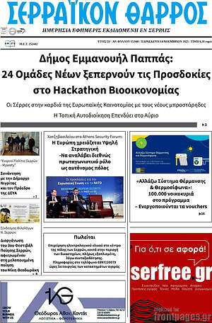 Πρωτοσέλιδο Σερραϊκόν Θάρρος