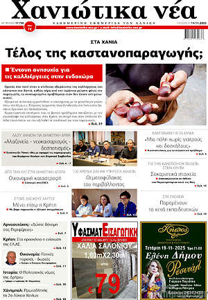 Πρωτοσέλιδο Χανιώτικα Νέα