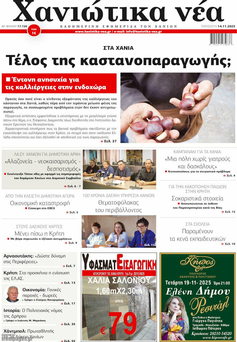 Χανιώτικα Νέα