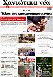 /Χανιώτικα Νέα