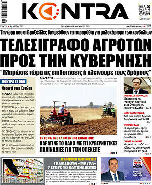 Kontra News: Τελεσίγραφο αγροτών προς την κυβέρνηση