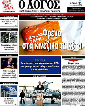 Πρωτοσέλιδο εφημερίδας Ο Λόγος - protoselida