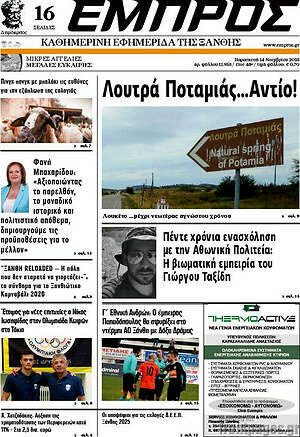 Πρωτοσέλιδο Εμπρός