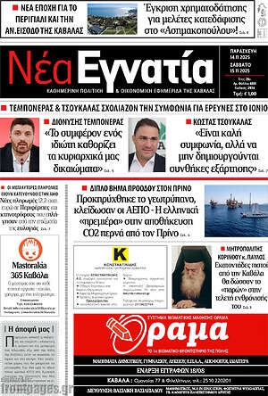 Πρωτοσέλιδο Νέα Εγνατία