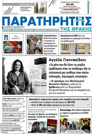 Πρωτοσέλιδο Παρατηρητής