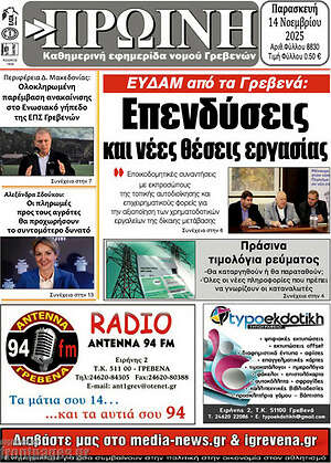 Πρωτοσέλιδο Πρωινή Γρεβενών