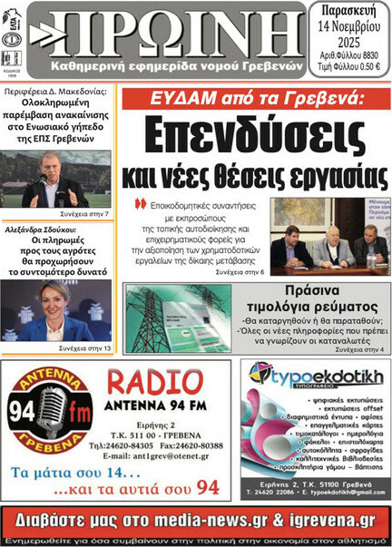 Πρωινή Γρεβενών