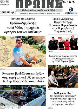 Πρωτοσέλιδο Πρωινή του Κιλκίς