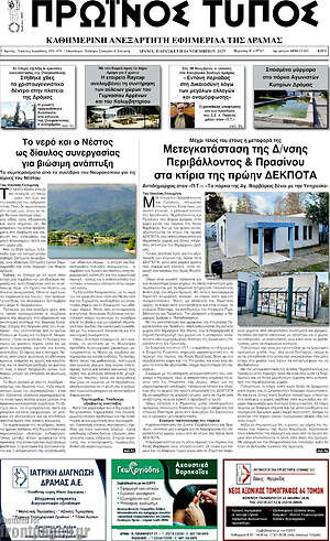 Πρωτοσέλιδο Πρωινός Τύπος Δράμας
