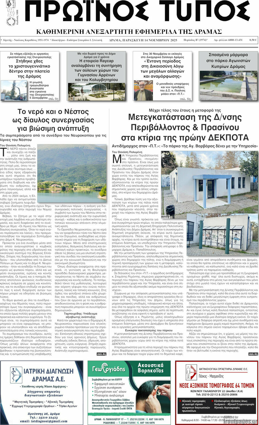 Πρωινός Τύπος Δράμας