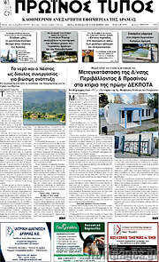 /Πρωινός Τύπος Δράμας