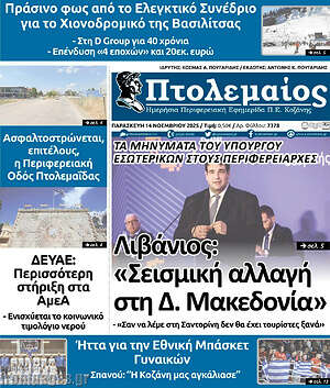 Πρωτοσέλιδο Πτολεμαίος