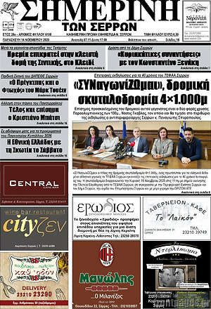 Πρωτοσέλιδο Σημερινή των Σερρών